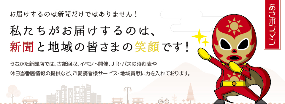 私たちがお届けするのは、新聞と地域の皆さまの笑顔です！